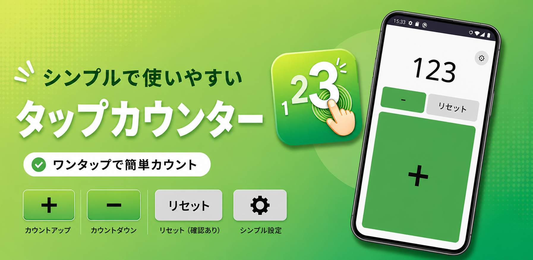 タップカウンター紹介画像